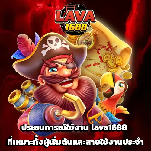 lava1688 เข้าสู่ระบบ